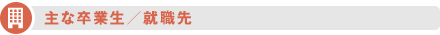 主な卒業生／就職先