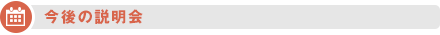 今後の説明会