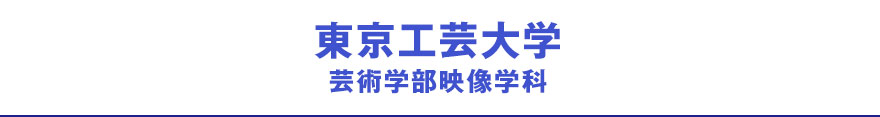 東京工芸大学
