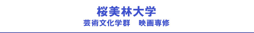 桜美林大学