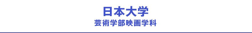 日本大学