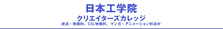 日本工学院