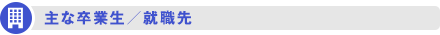 主な卒業生／就職先