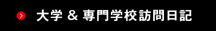 大学＆専門学校訪問日記