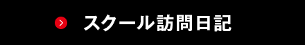 スクール訪問日記
