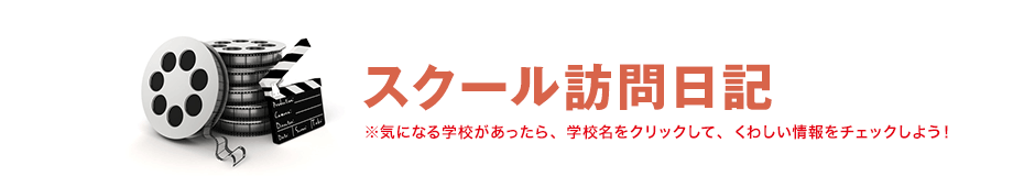 スクール訪問日記