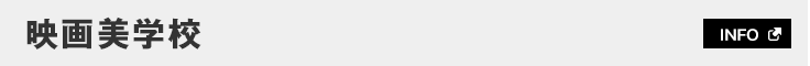 映画美学校