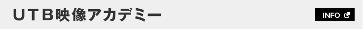 ＵＴＢ映像アカデミー