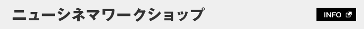 ニューシネマワークショップ