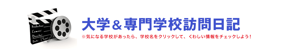 大学＆専門学校訪問日記