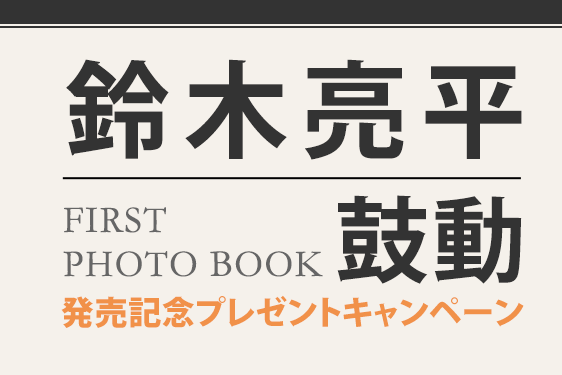 『鈴木亮平 FIRST PHOTO BOOK 鼓動』発売記念プレゼントキャンペーン