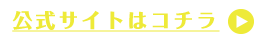 公式サイトはこちら