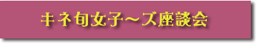 キネ旬女子〜ズ座談会