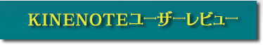 KINENOTEユーザーレビュー