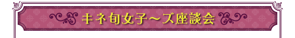 キネ旬女子〜ズ座談会