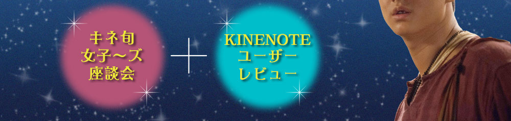 キネ旬女子〜ズ座談会／KINENOTEユーザーレビュー