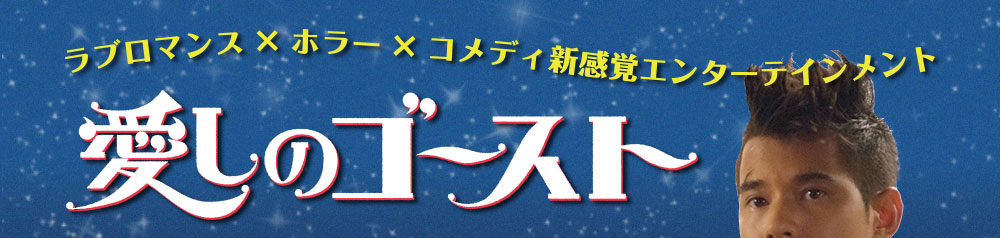 ラブロマンスXホラーXコメディ新感覚エンターテイメント　愛しのゴースト