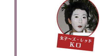 女子〜ズ・レッド　K口