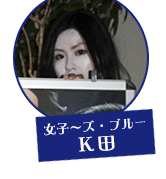 女子〜ズ・ブルー　K田