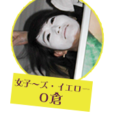 女子〜ズ・イエロー　O倉