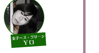 女子〜ズ・グリーン　Y口