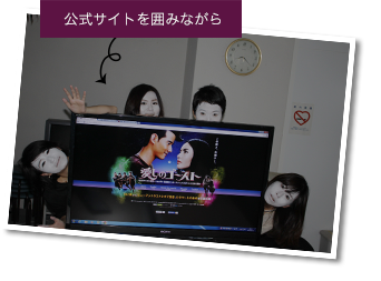 公式サイトを囲みながら