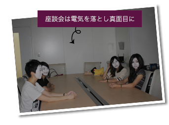 座談会は電気を落とし真面目に