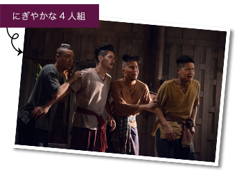 にぎやかな4人組