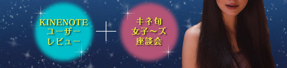 キネ旬女子〜ズ座談会／KINENOTEユーザーレビュー