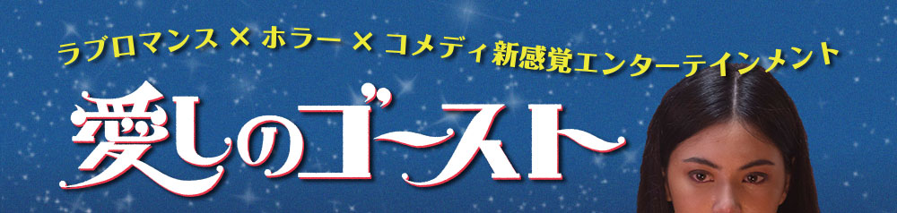 ラブロマンスXホラーXコメディ新感覚エンターテイメント　愛しのゴースト