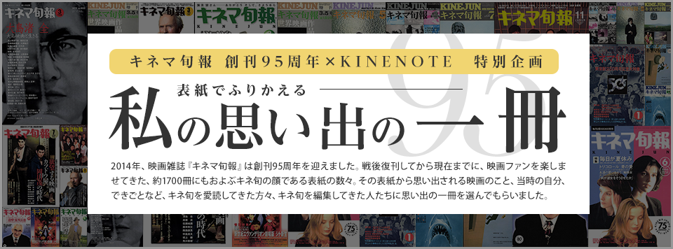 キネマ旬報 創刊95周年☓KINENOTE　特別企画　表紙でふりかえるー私の思い出の一冊