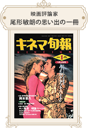 映画評論家 尾形敏朗