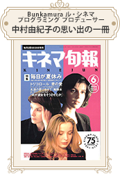 Bunkamura ル・シネマ プログラミング プロデューサー 中村由紀子 1994