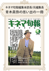 キネマ旬報編集本部長/元編集長 青木眞弥 1996