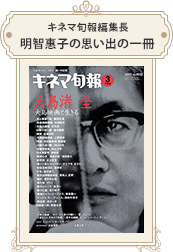 キネマ旬報編集長 明智惠子 2013