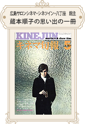 広島サロンシネマ・シネツイン・八丁座　館主 蔵本順子 1970