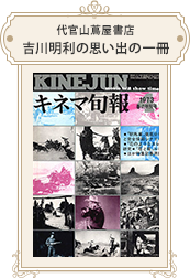 代官山蔦屋書店 吉川明利 1973