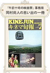 「午前十時の映画祭」事務局 岡村尚人 1974