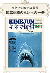 キネマ旬報元編集長 植草信和 1975