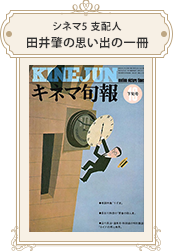 シネマ5 支配人 田井 肇 1976