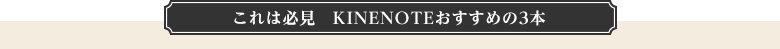 これは必見　KINENOTEおすすめの3本