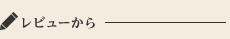レビューから