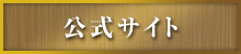 公式サイト