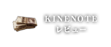 KINENOTE作品レビュー