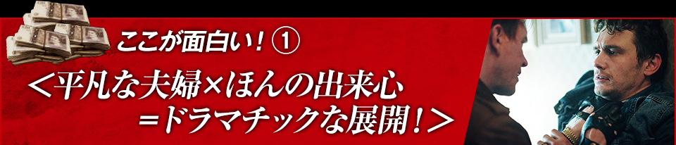 ここが面白い！（１）　＜平凡な夫婦×ほんの出来心＝ドラマチックな展開！＞