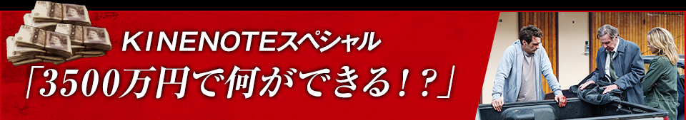 ＫＩＮＥＮＯＴＥスペシャル「3500万円で何ができる！？」