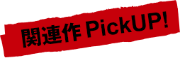関連作PickUP!