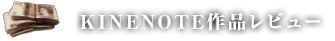 KINENOTE作品レビュー
