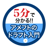 5分で分かる！アメフトのドラフト入門