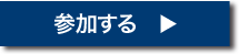 参加する